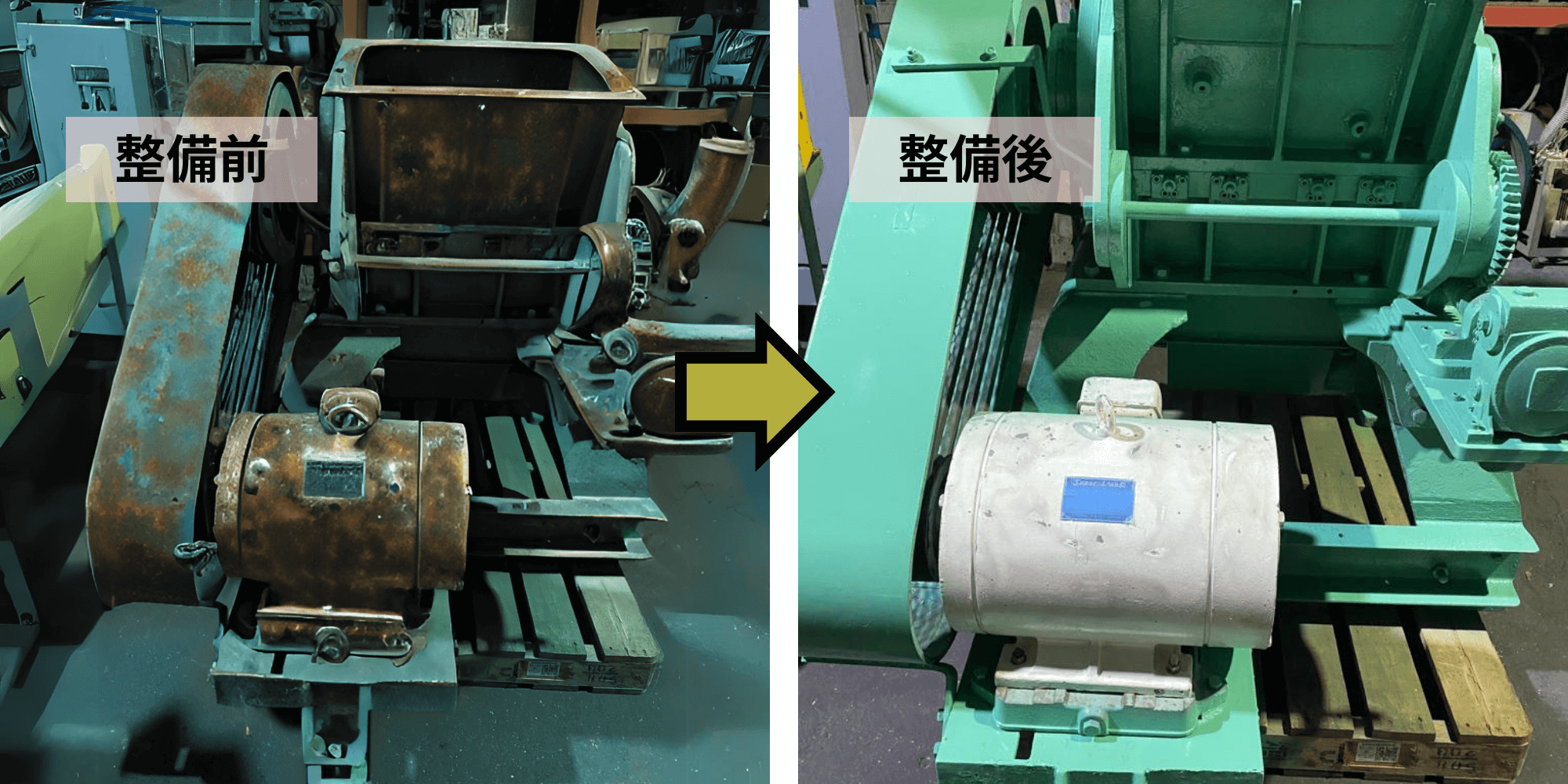 粉砕機の整備前後