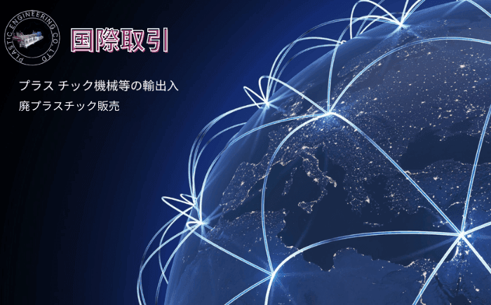 リサイクル材料・海外取引